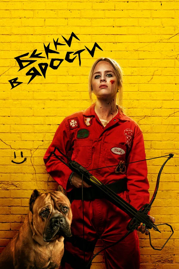 Бекки в ярости - постер